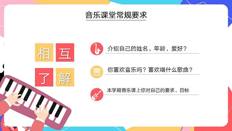 【开学第一课】中小学音乐开学第一课 课件06