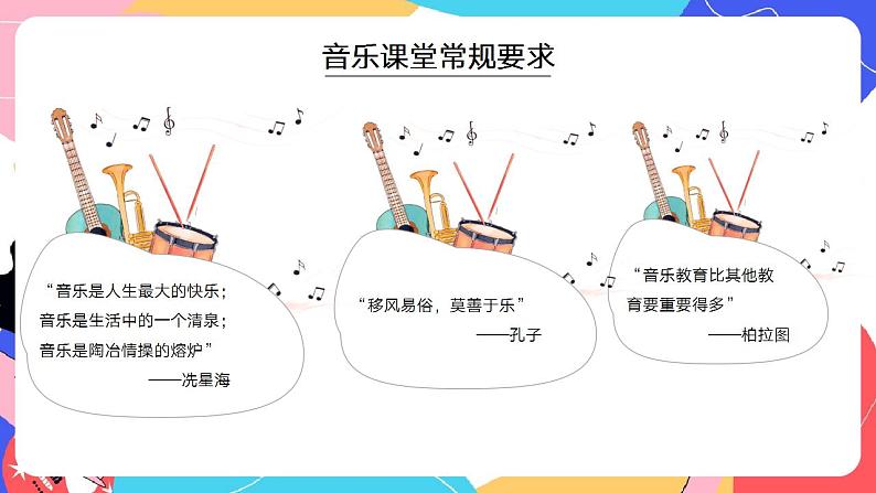 【开学第一课】中小学音乐开学第一课 课件07