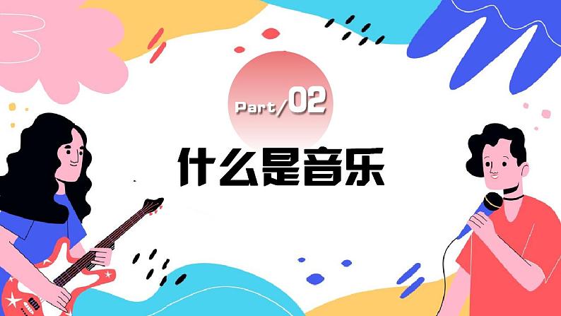 【开学第一课】中小学音乐开学第一课 课件08