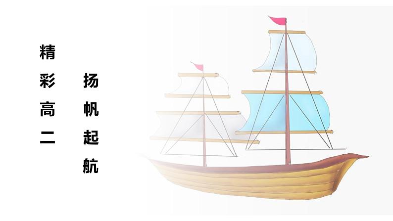 高二主题班会（精彩高二+扬帆起航）-【开学第一课】2023年秋季高中开学指南01