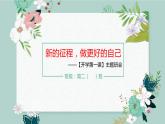 高二主题班会（新的征程，做更好的自己）-【开学第一课】2023年高中秋季开学指南