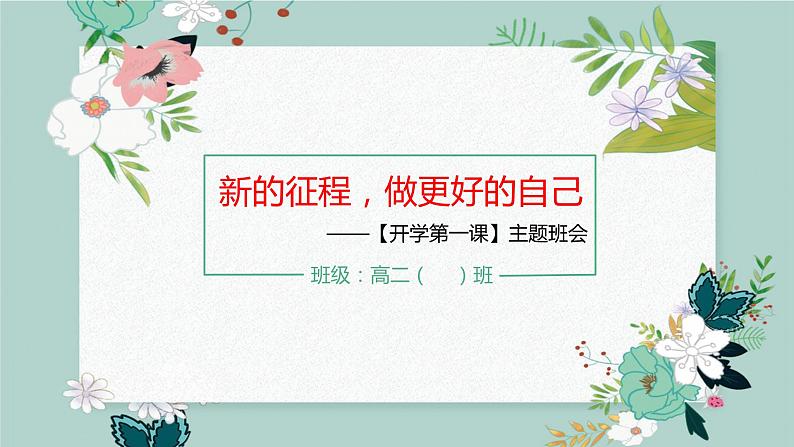 高二主题班会（新的征程，做更好的自己）-【开学第一课】2023年高中秋季开学指南01