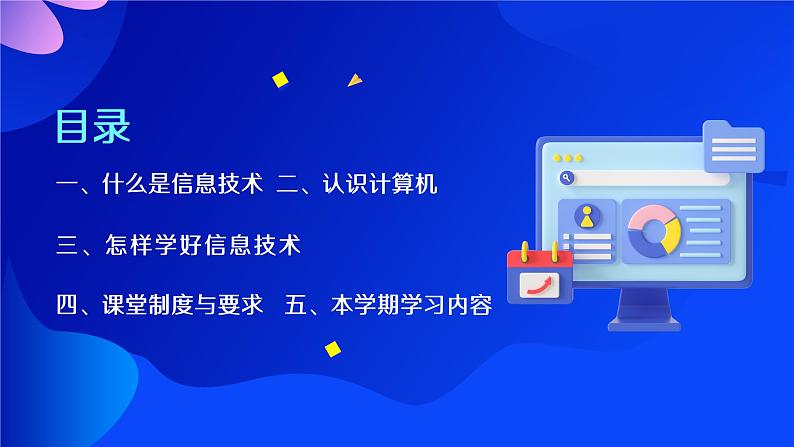 【开学第一课】2023秋季小学信息技术开学第一课课件（含课堂制度规矩）02