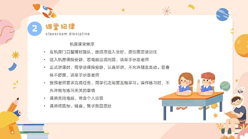 【开学第一课】2023秋季小学信息技术开学第一课课件（含课堂制度规矩）07