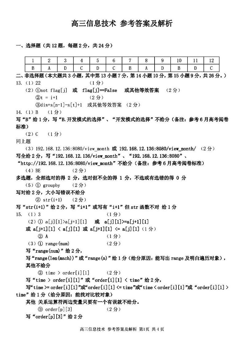 浙江省七彩阳光新高考研究联盟2023-2024学年高三上学期返校联考技术答案和解析第1页