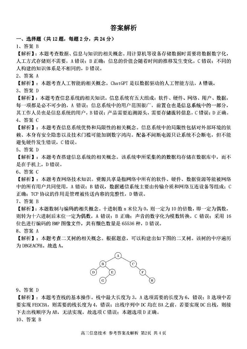 浙江省七彩阳光新高考研究联盟2023-2024学年高三上学期返校联考技术答案和解析第2页