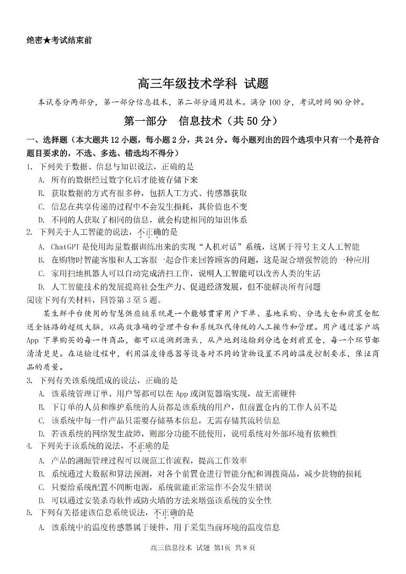 浙江省七彩阳光新高考研究联盟2023-2024学年高三上学期返校联考技术第1页