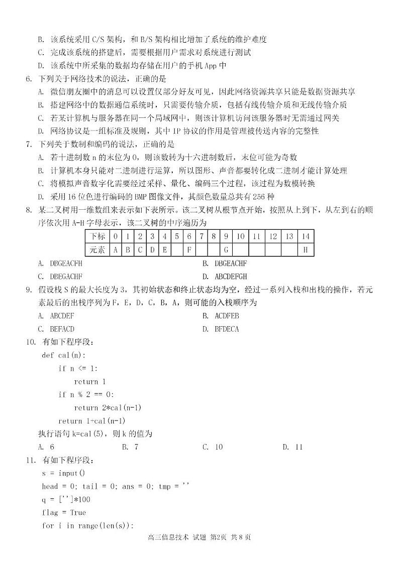 浙江省七彩阳光新高考研究联盟2023-2024学年高三上学期返校联考技术第2页