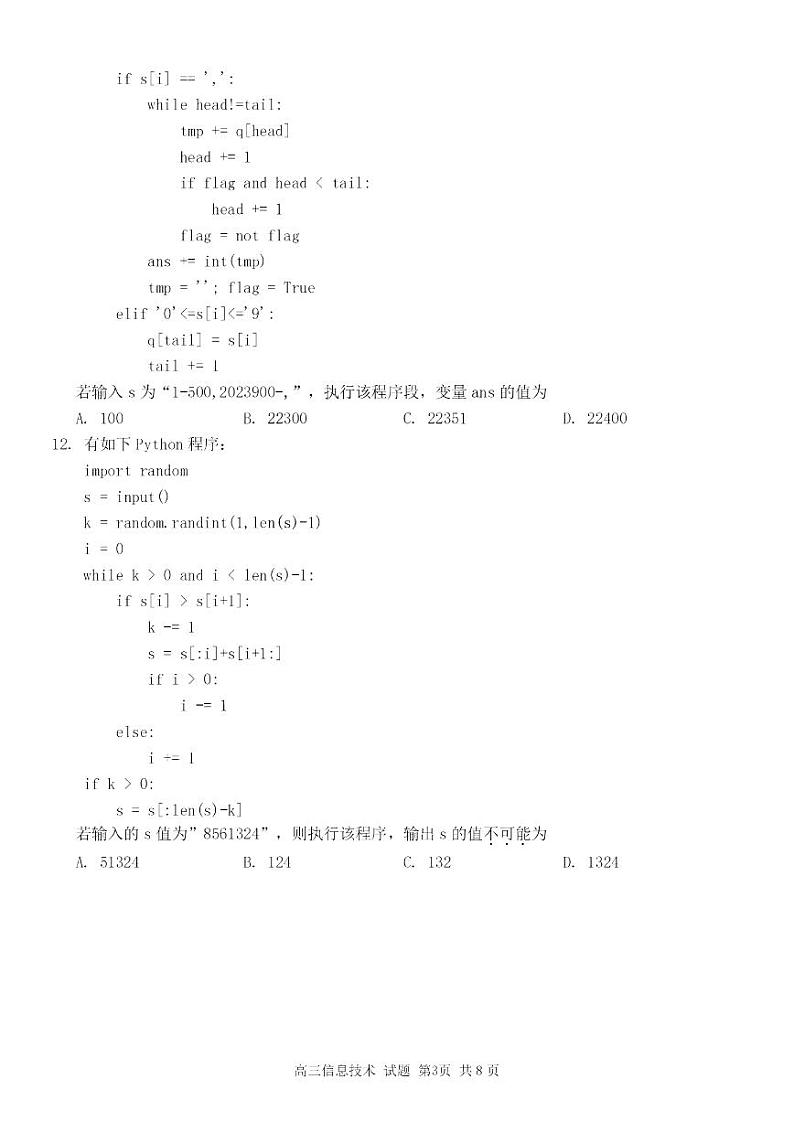 浙江省七彩阳光新高考研究联盟2023-2024学年高三上学期返校联考技术第3页