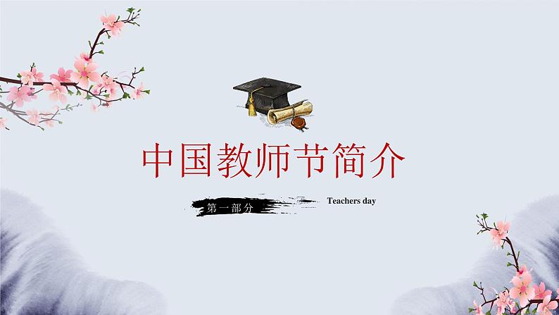 9月10日 教师节 课件103