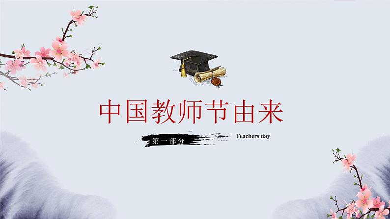 9月10日 教师节 课件106