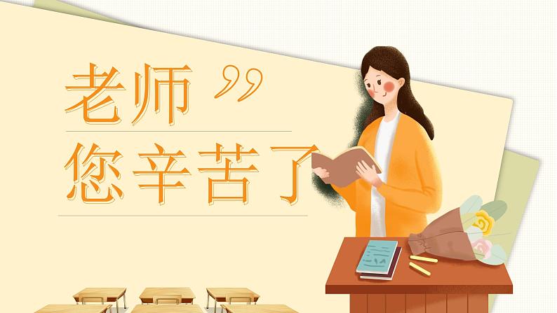 9月10日 教师节课件201