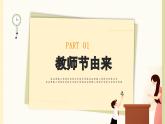 9月10日 教師節(jié)課件2
