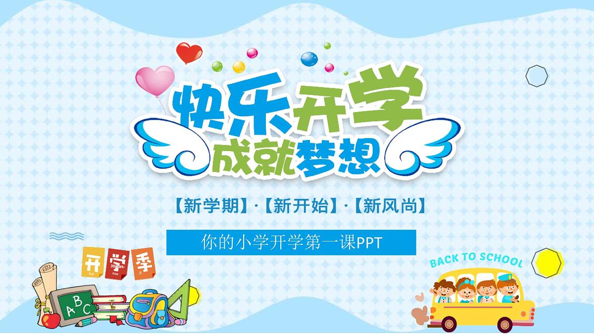 开学第一课 课件第1页