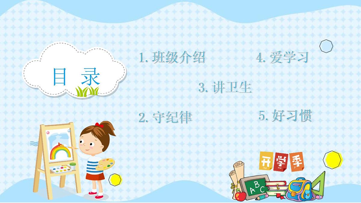 开学第一课 课件第2页