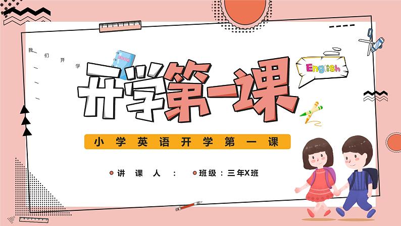 小学班会 开学第一课6 课件第1页