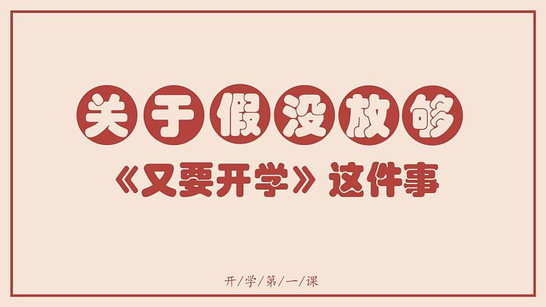 小学上册  通用  开学第一课 课件02