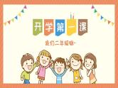 小学生班会 开学第一课    课件