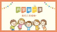 小学生班会 开学第一课    课件