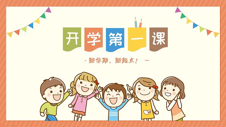 小学生主题班会  开学第一课 新学期，新起点！课件01