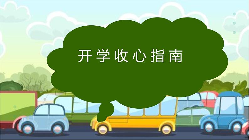 小学生主题班会  开学收心指南 课件01