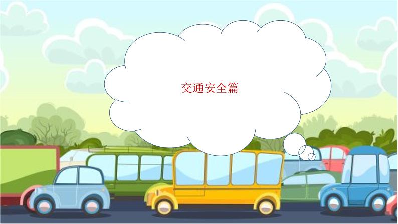 小学生主题班会 开学安全教育 教学课件04