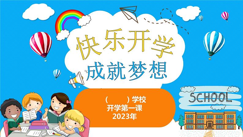 小学生主题班会 开学第一课（教学课件）01