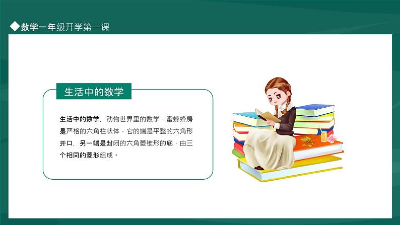 小学一年级上册   数学 开学第一课  课件第4页