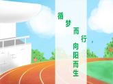 【高一 】主题班会课（寻梦而行，向阳而生）-高中秋季开学第一课