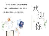 【高一 】主题班会课（寻梦而行，向阳而生）-高中秋季开学第一课