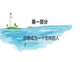 【高一 】主题班会课（寻梦而行，向阳而生）-高中秋季开学第一课