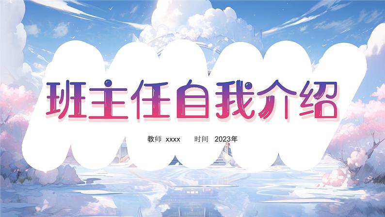 2023年初中开学第一课 班主任开学自我介绍 课件01