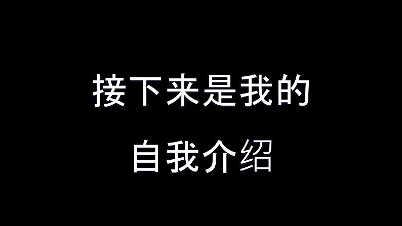 2023年初中开学第一课 班主任开学自我介绍 课件06