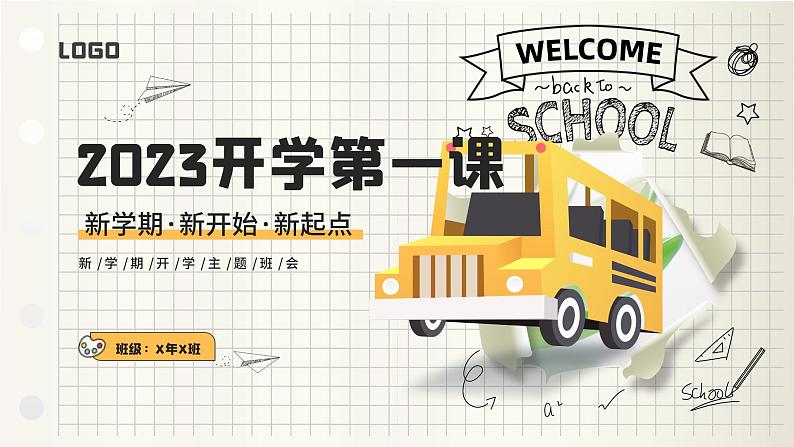 2023年新学期开学第一课 新学期新开始新起点 课件第1页