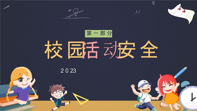 2023小学生开学安全教育主题班会 课件  小学班会04