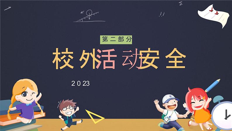 2023小学生开学安全教育主题班会 课件  小学班会07