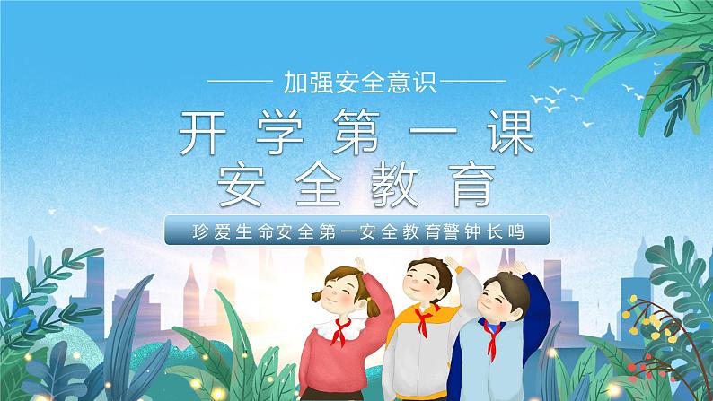 2023秋中小学开学第一课班主任收心安全等方面教育 课件第1页