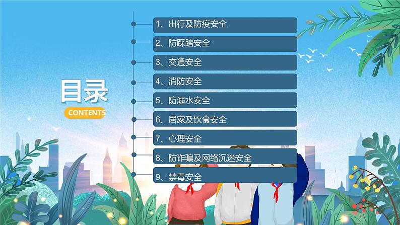 2023秋中小学开学第一课班主任收心安全等方面教育 课件第2页