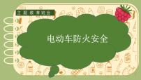 电动车防火安全（课件）-小学生主题班会通用版