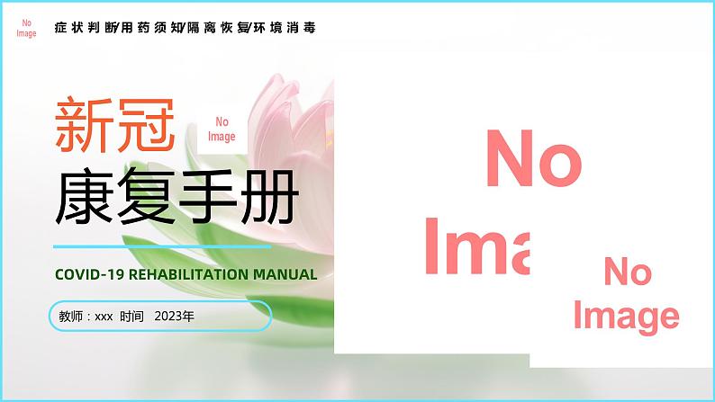 小学班会 安全教育主题 新冠康复手册 课件第1页