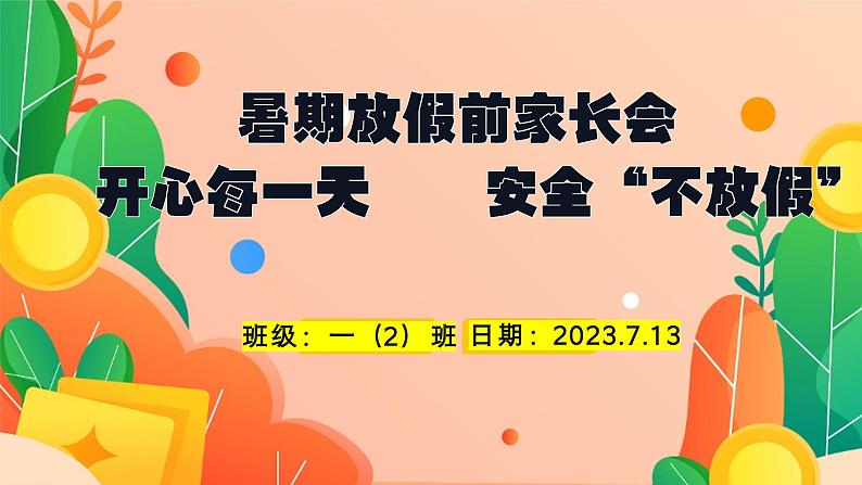 一年级小学生主题班会 暑期安全教育 课件第1页