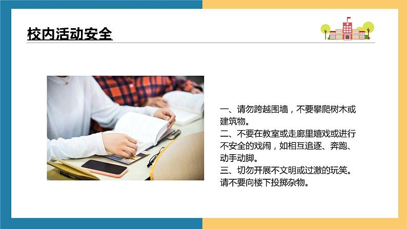 中学生校园安全教育主题班会 课件初中班会第8页