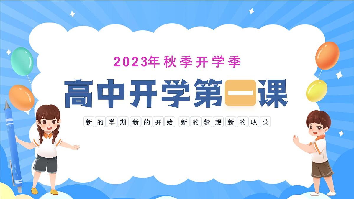 2023-2024学年高中上学期开学主题班会课件第1页