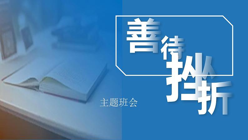 善待挫折主题班会精品课件01