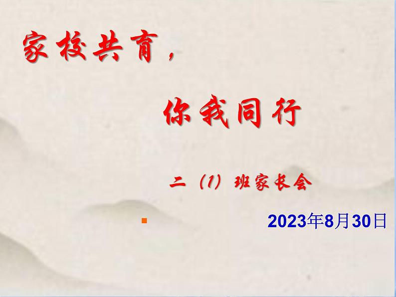 二年级开学家长会课件PPT第1页