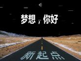 高三 主题班会（含快闪）-高中秋季开学第一课 课件
