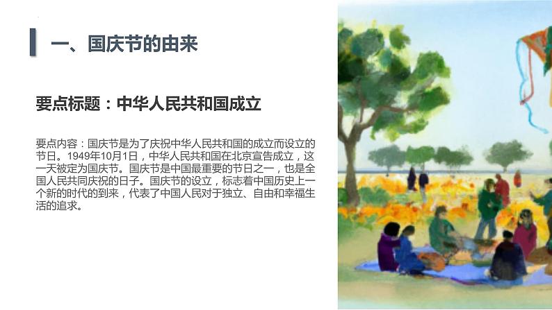 共庆华诞，同筑中国梦（课件）-小学生主题班会通用版第5页