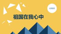 祖国在我心中（课件）-小学生主题班会通用版