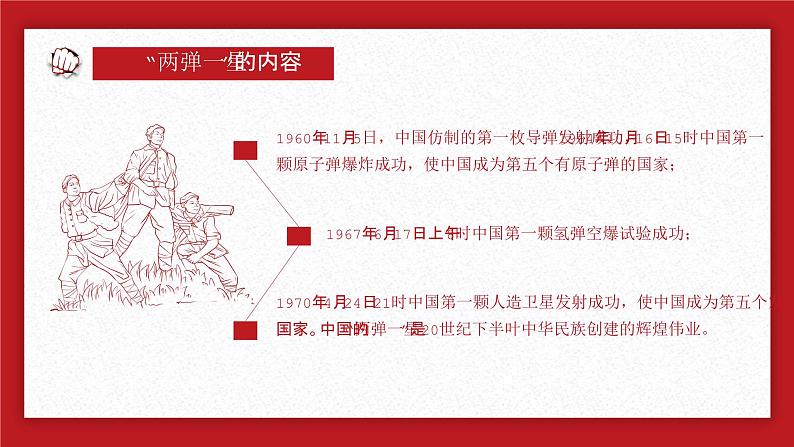 学习两弹一星精神红色教育主题班会课件第5页