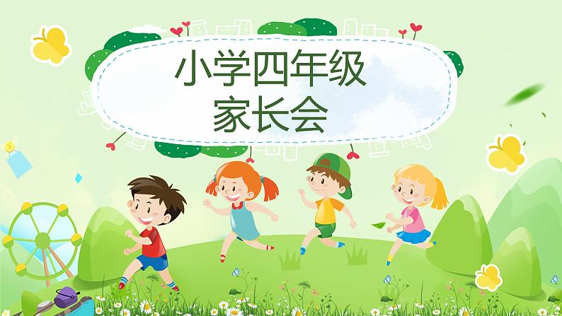 小学生家长会  课件01